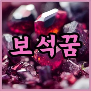 보석꿈 보석줍는꿈 보석받는꿈 보석잃어버리는꿈 보석캐는꿈 가짜보석받는꿈 보석반지꿈 보석반지받는꿈 보석이유난히빛나는꿈